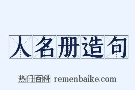 人名册造句是什么意思的图片